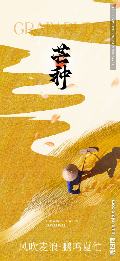 芒种海报