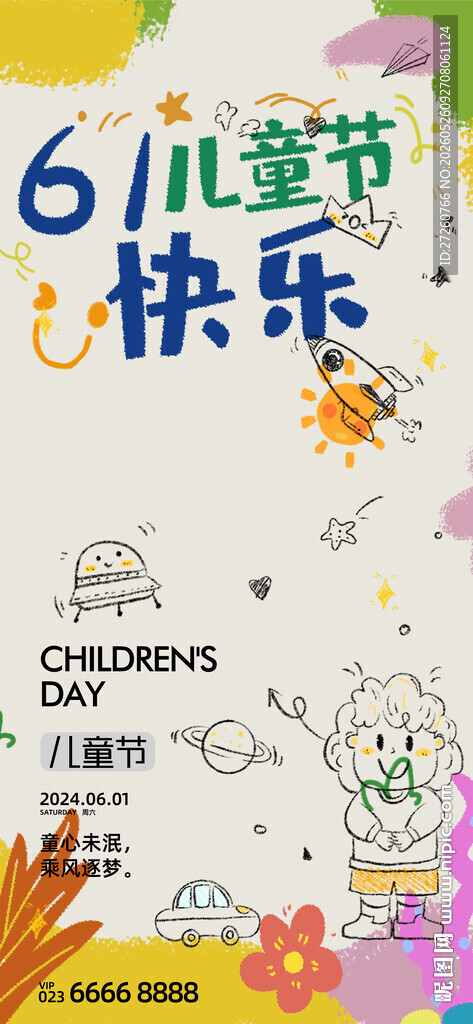 六一儿童节海报