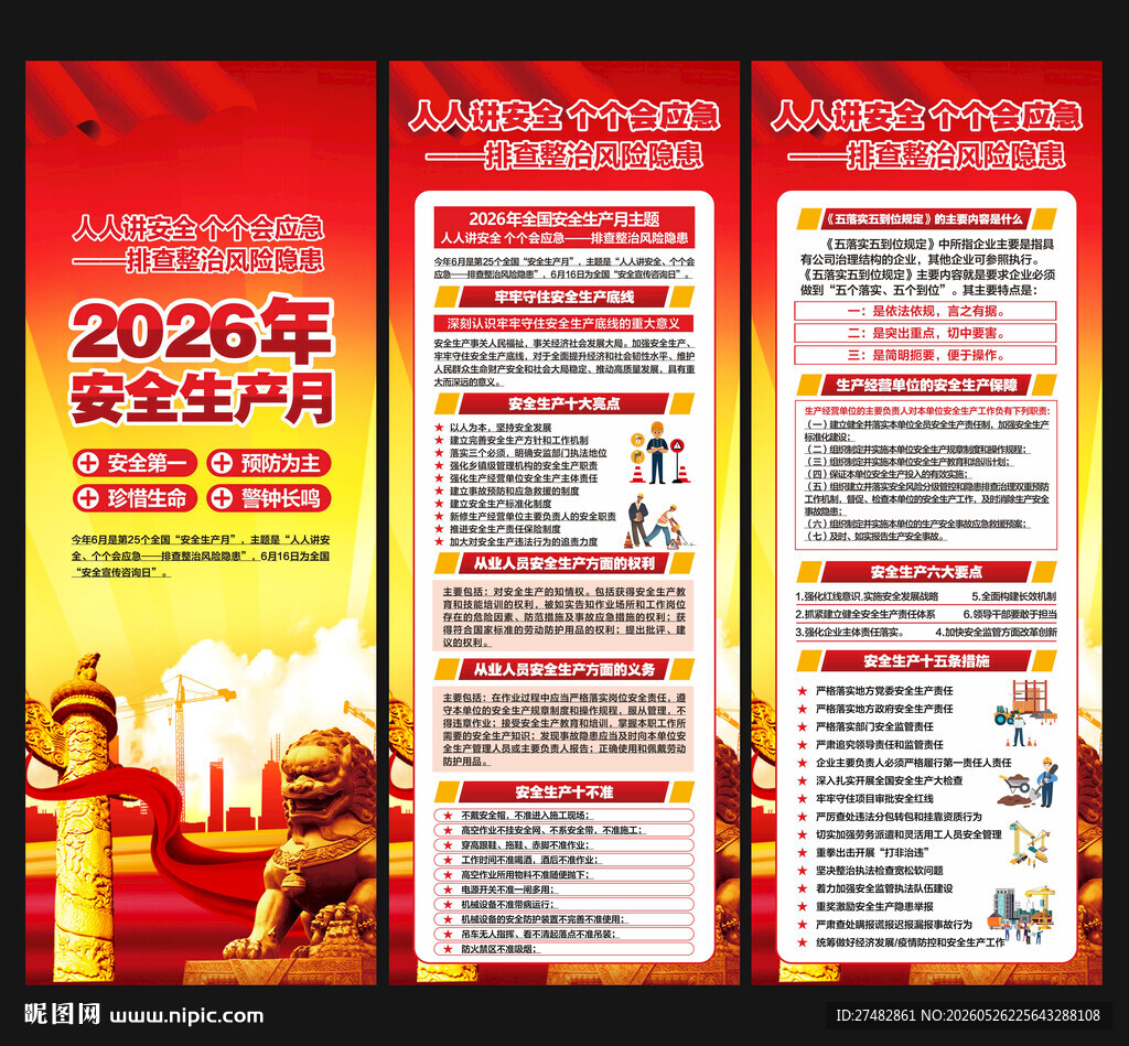 2026年安全生产月展板