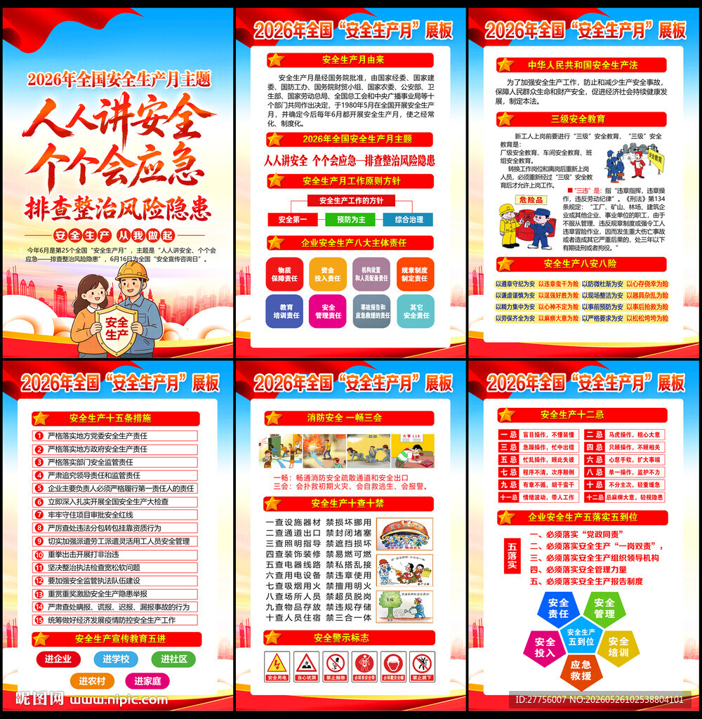 2026年全国安全生产月