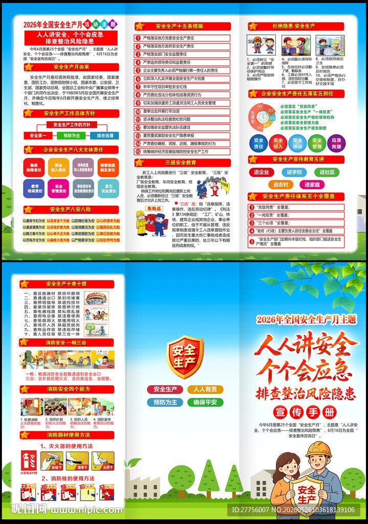 人人讲安全 个个会应急
