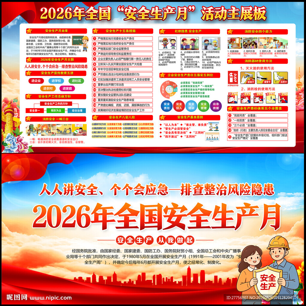 2026年全国安全生产月