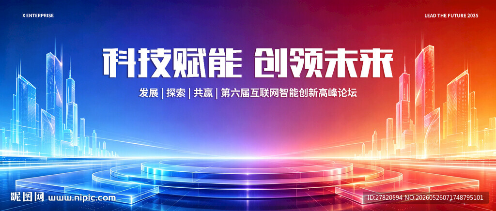 互联网创新高峰论坛