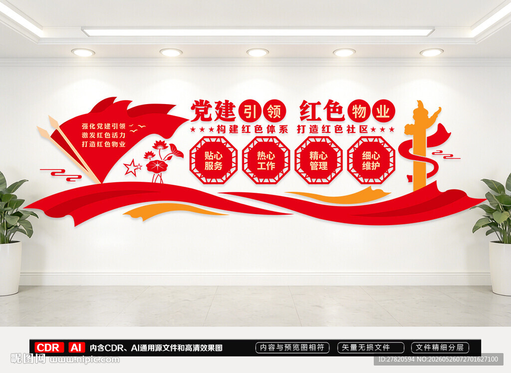 党建引领红色物业文化墙