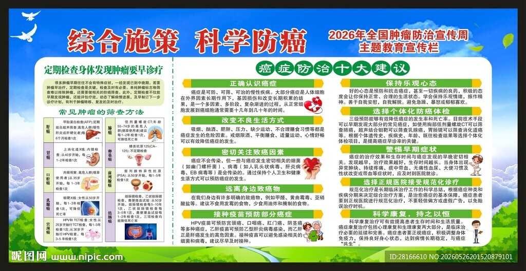 全国肿瘤防治宣传周宣传栏
