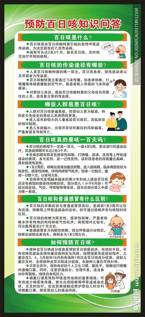 预防百日咳知识展架