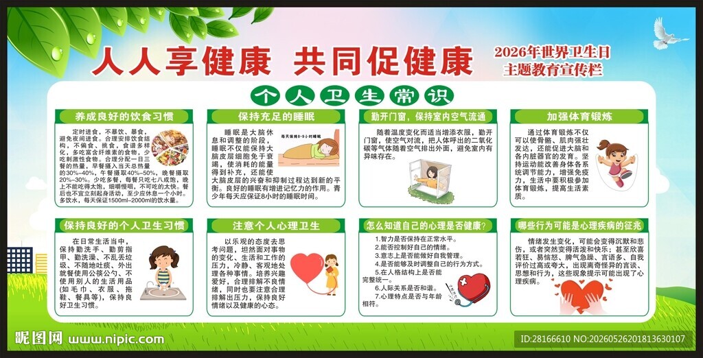 世界卫生日宣传栏