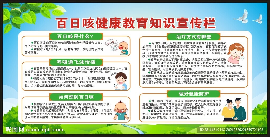 预防百日咳知识宣传栏