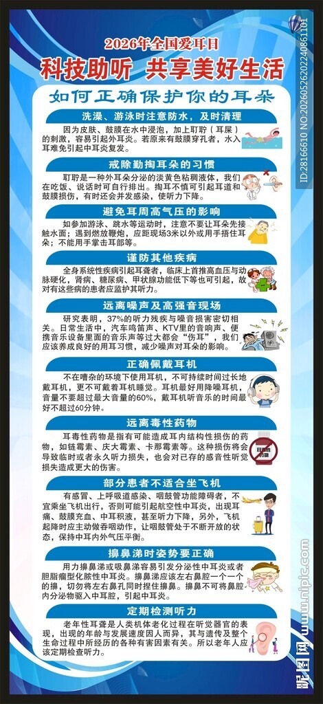 全国爱耳日展架