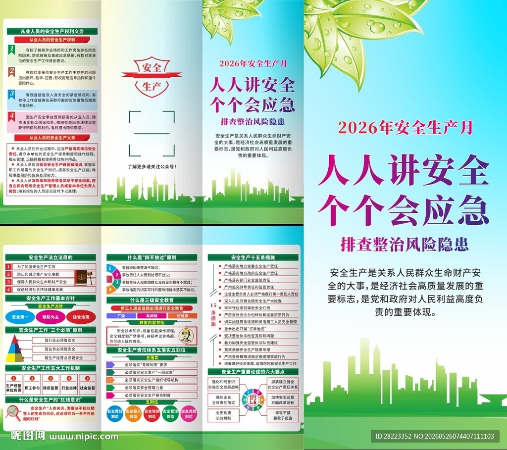 全国安全生产月三折页