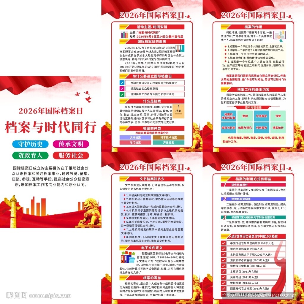 2026年国际档案日宣传挂图