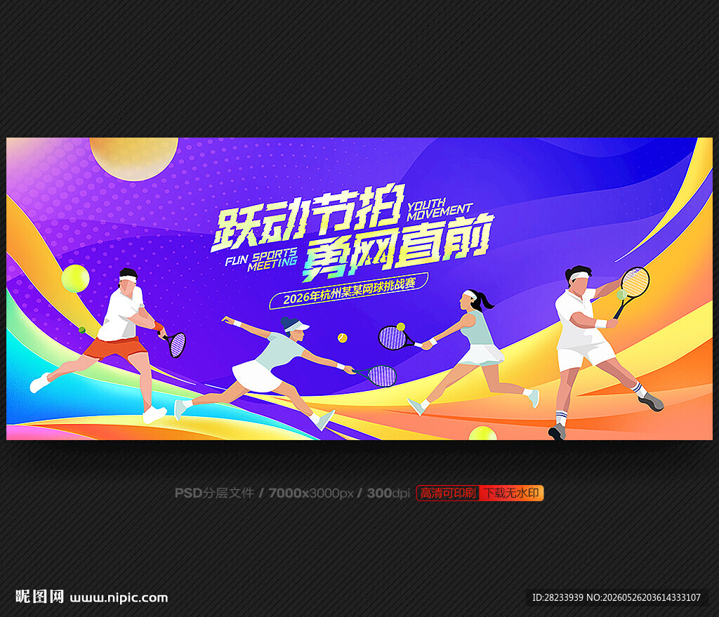 网球