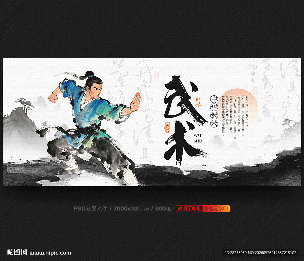 武术