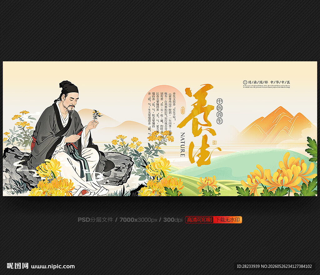 养生