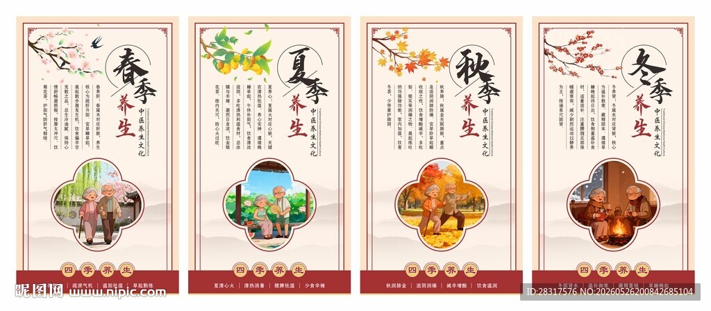 四季养生海报