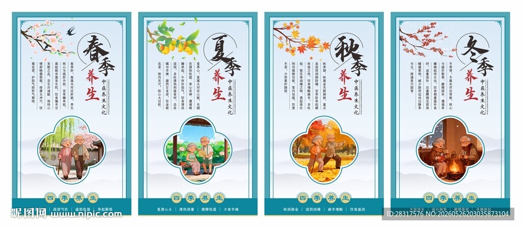 四季养生