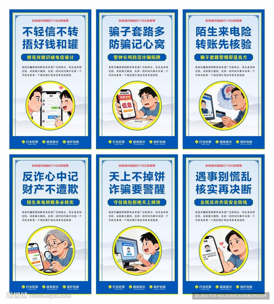 电信诈骗海报