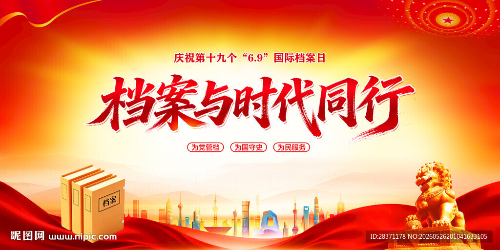 国际档案日