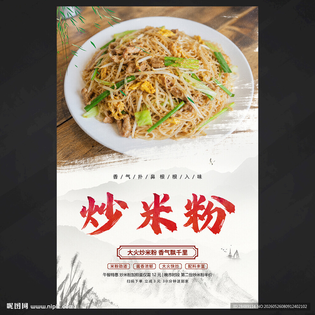 炒米粉