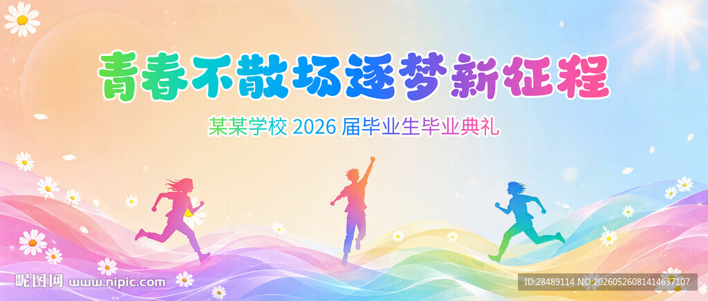 青春不散场毕业典礼