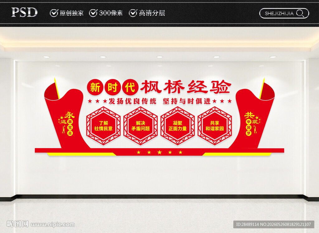 枫桥经验党建文化墙