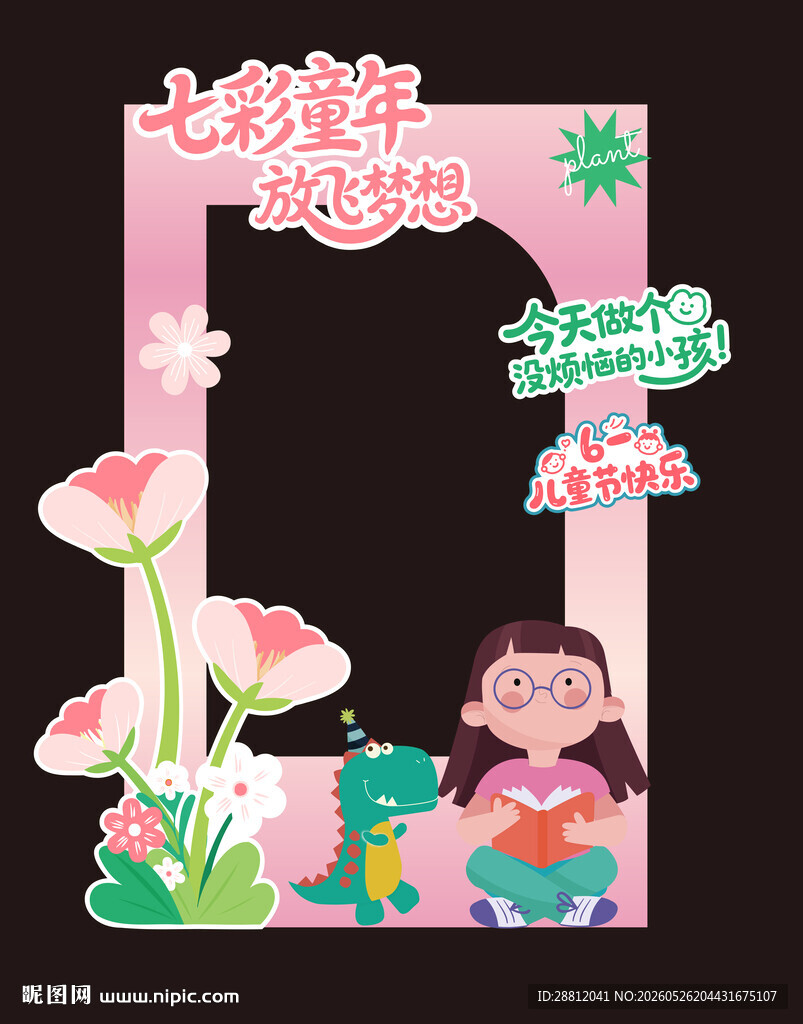 儿童节打卡框