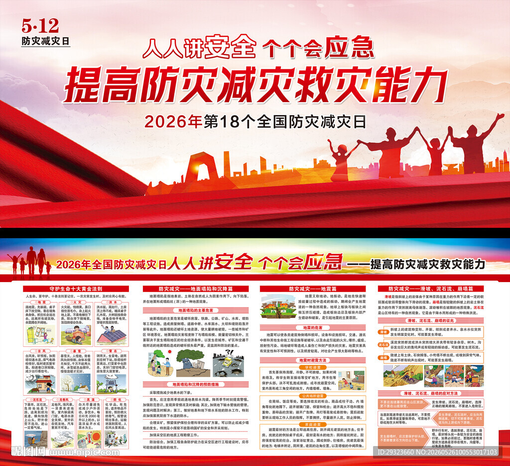 防灾减灾日