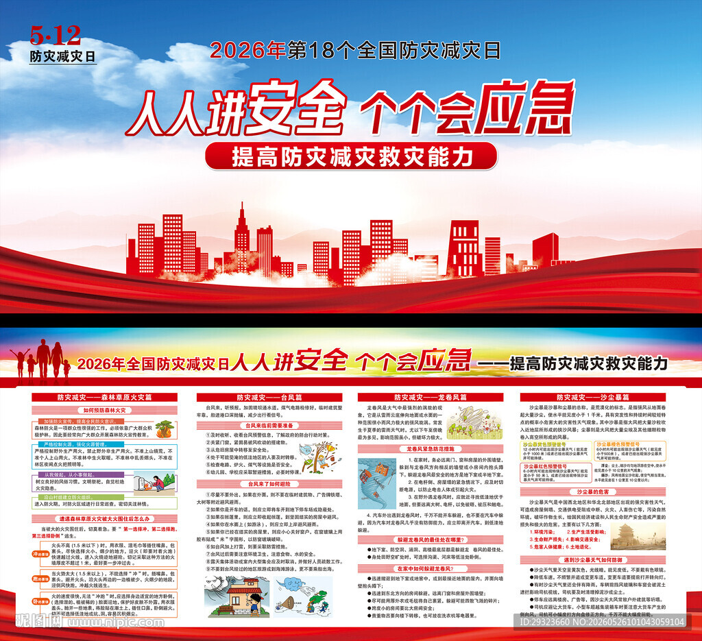 防灾减灾日