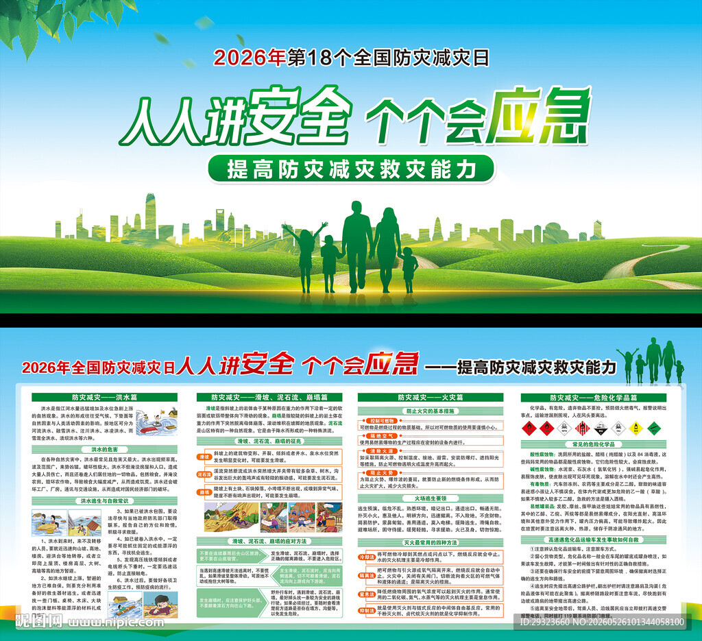 防灾减灾日