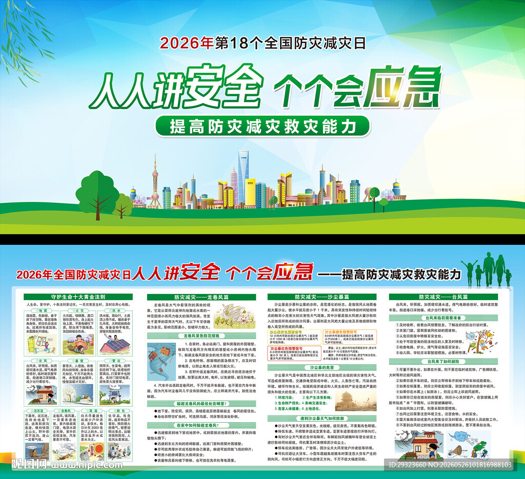 防灾减灾日