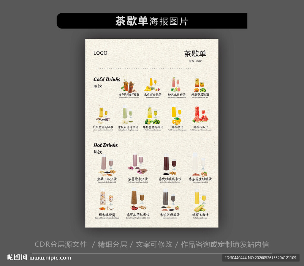茶歇单饮品单