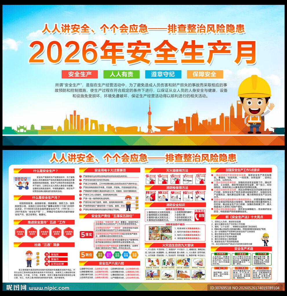 2026年安全生产月主题