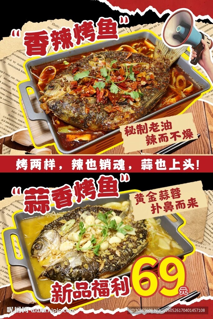 烤鱼上新海报
