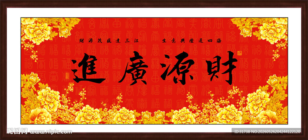 财源广进书法作品