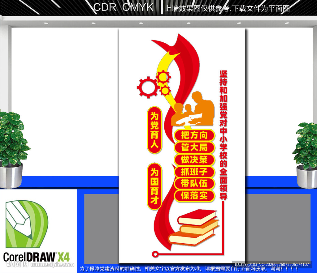 中小学校党建标语文化墙5