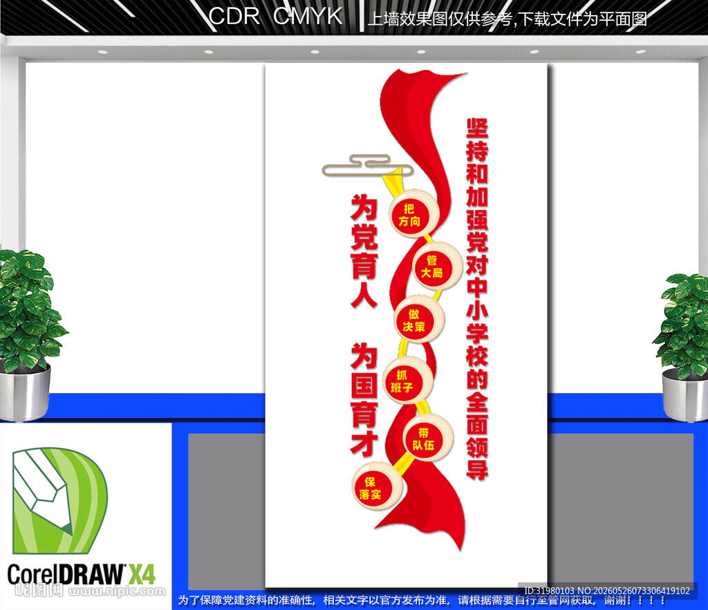 竖版中小学校党建标语文化墙