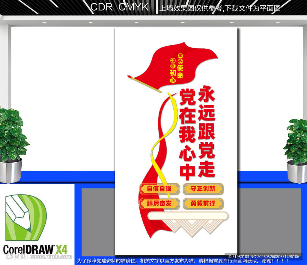 竖版党在我心中永远跟党走文化墙