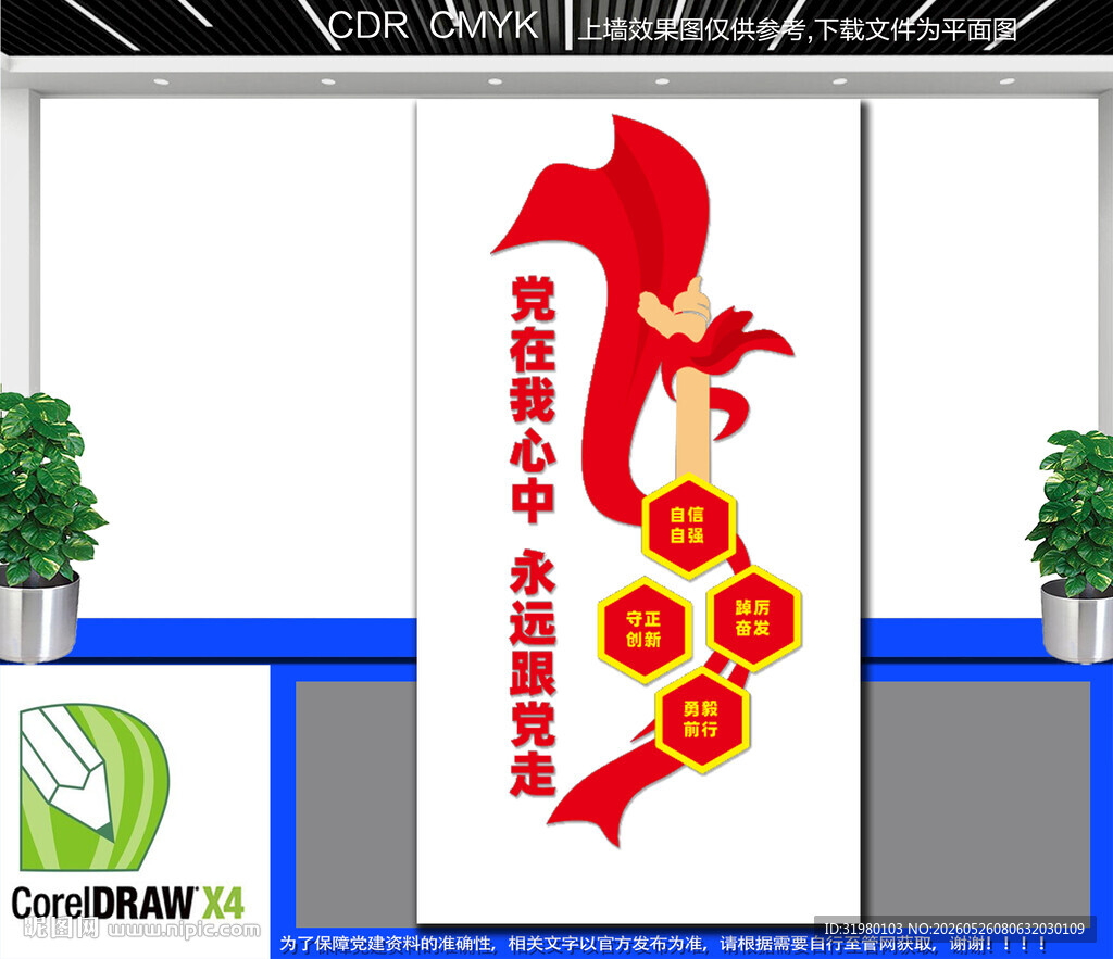 党在我心中永远跟党走文化墙