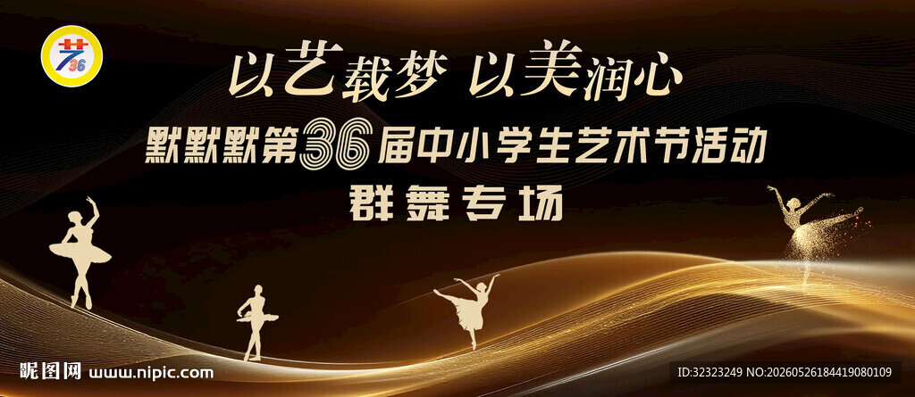 艺术节群舞专场