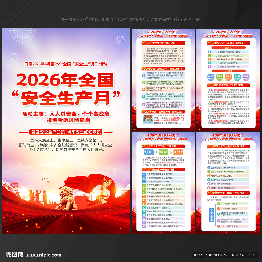 全国安全生产月