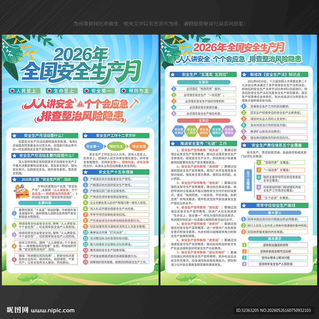 2026年全国安全生产月宣传单