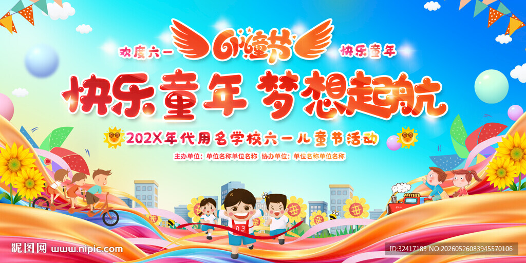 快乐童年梦想起航海报