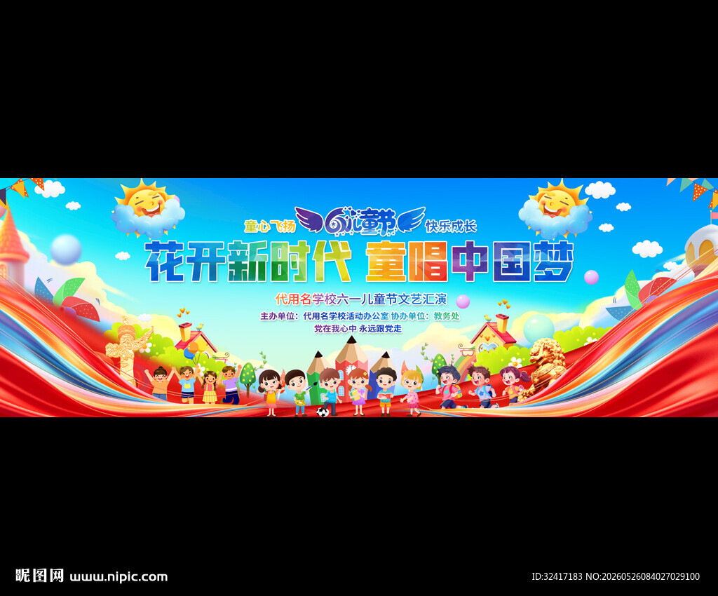 六一文艺汇演舞台背景