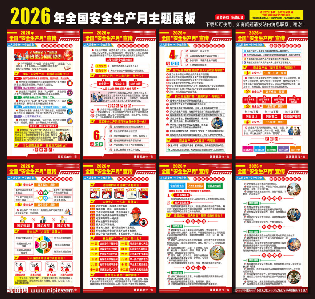 全国安全生产月海报