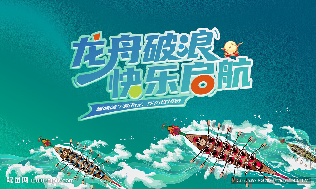 端午节赛龙舟活动主画面