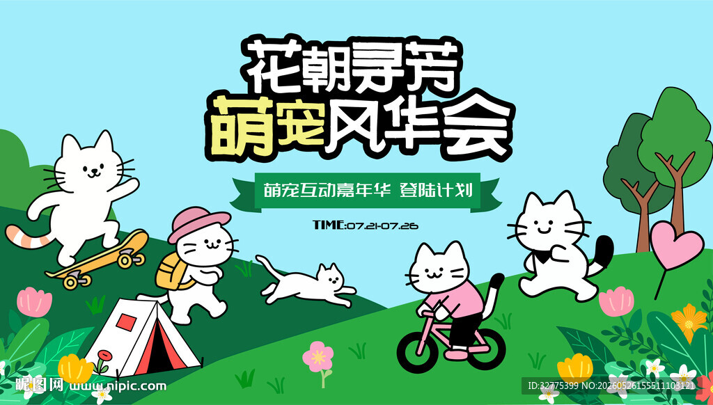 萌宠宠物趣味活动