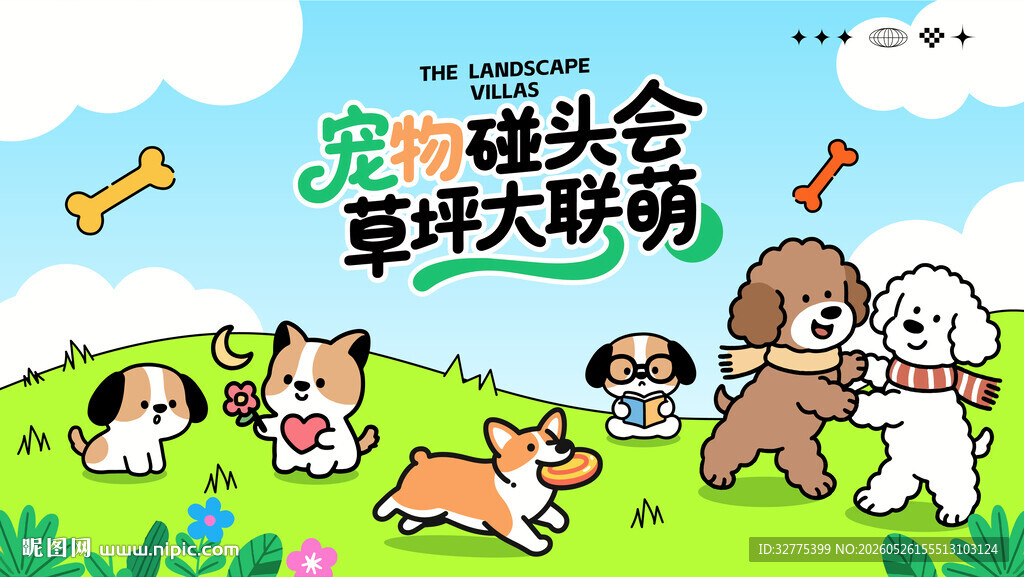 萌宠宠物趣味活动