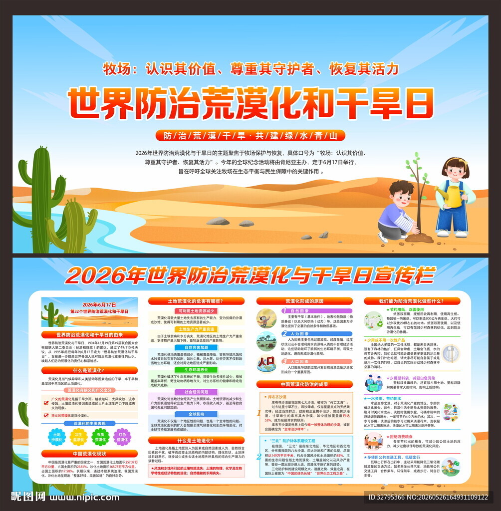 世界防治荒漠化与干旱日