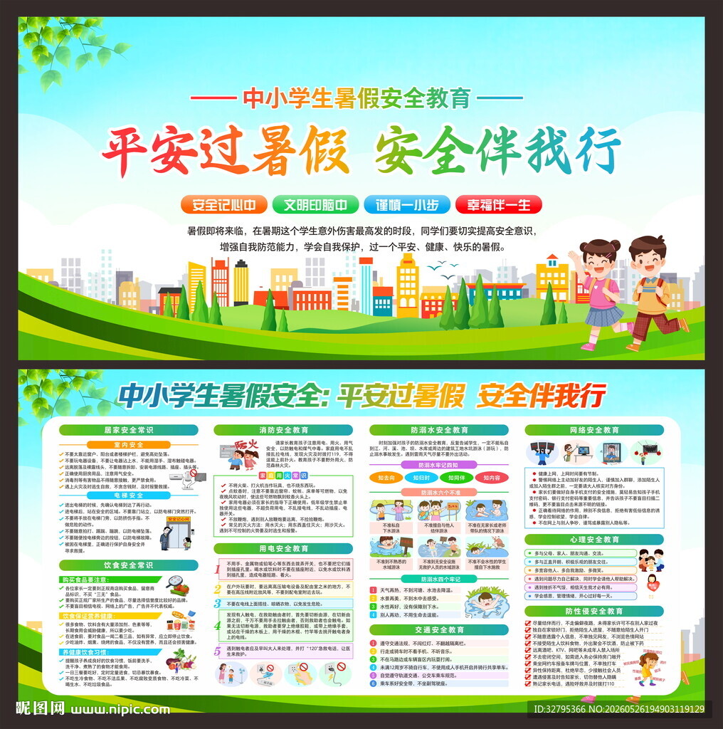 暑假安全教育