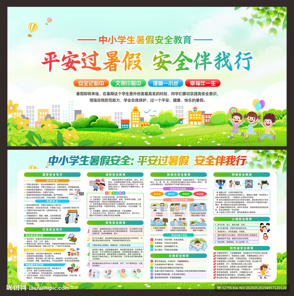 暑期安全教育